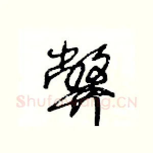弊