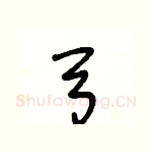 弓