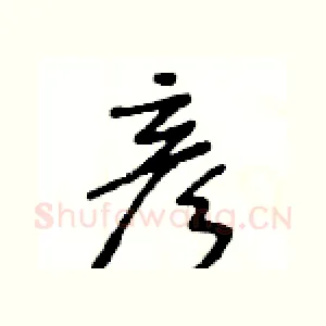 彦