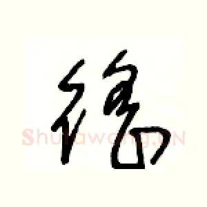 徭