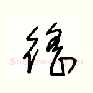 徭
