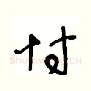 忖