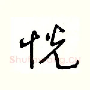 恍