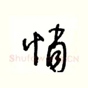 悄