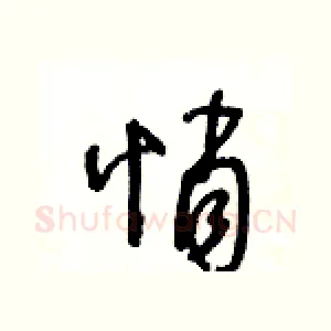 悄