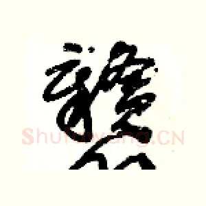 戇