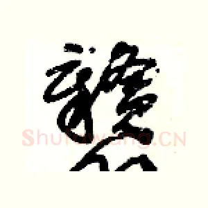 戇