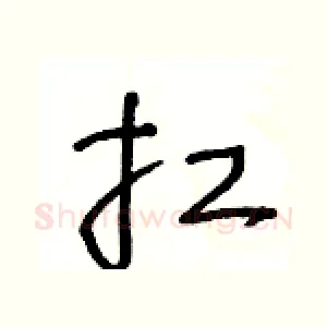 扛