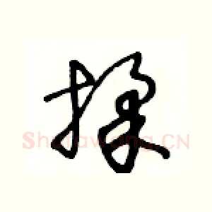 揉