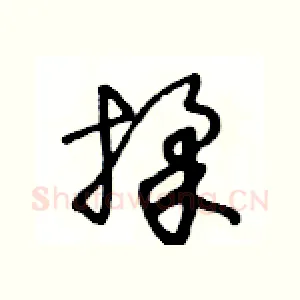 揉