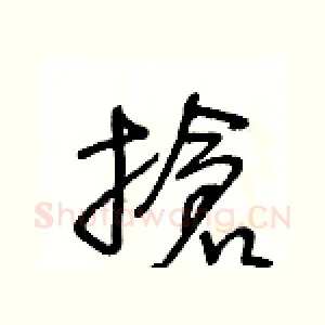 搶