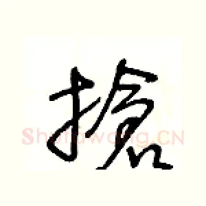 搶