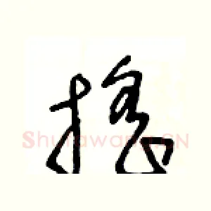 摇