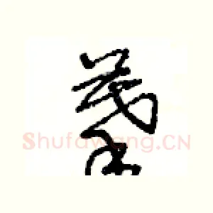 摹