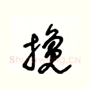 攙