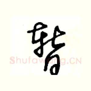暂