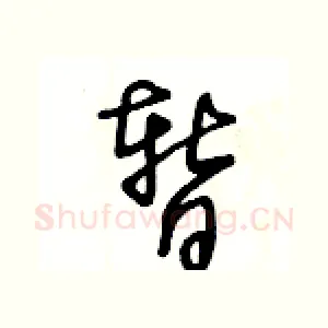暂