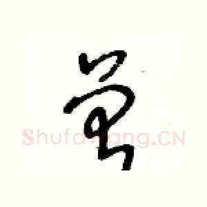 曾