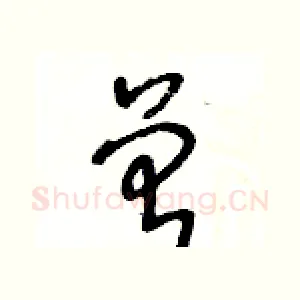 曾