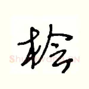桧