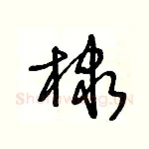 棣