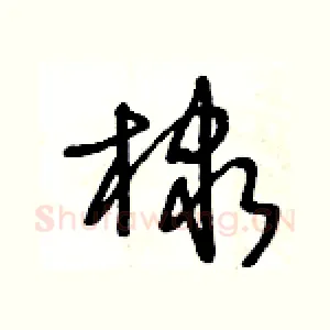 棣