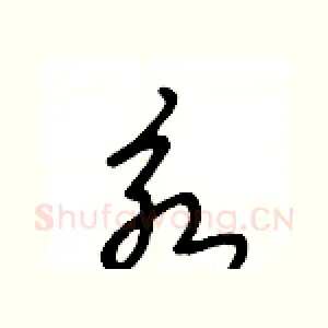 永