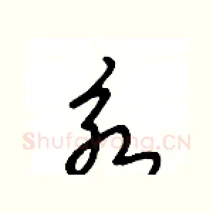 永