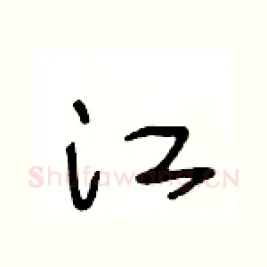 江
