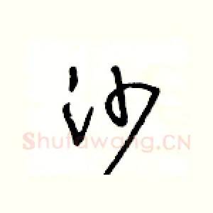 沙