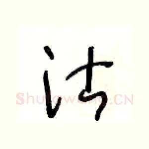 沽