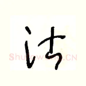 沽