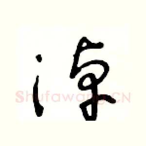 淖