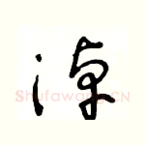 淖