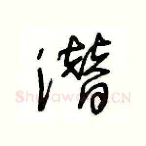 潜
