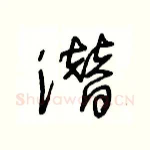 潜