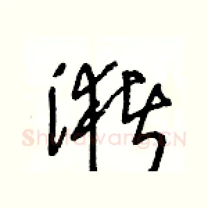 潴
