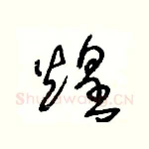 煌
