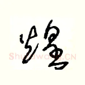 煌