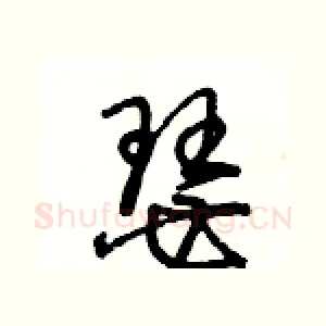 瑟