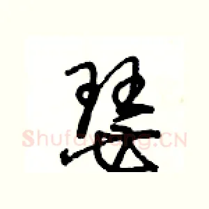 瑟