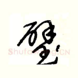 璧