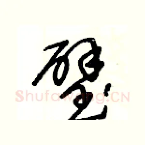 璧