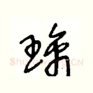 璃