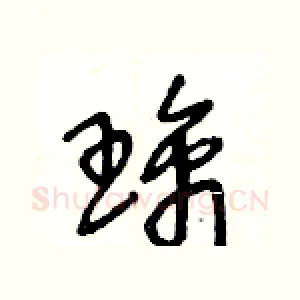 璃