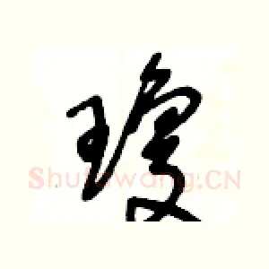 瓊