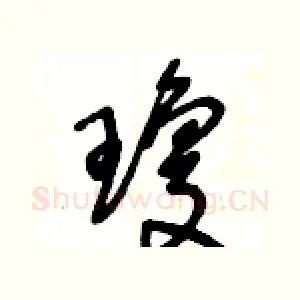 瓊