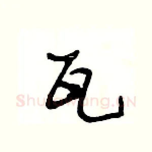 瓦