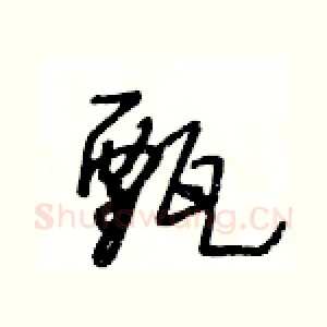 甄