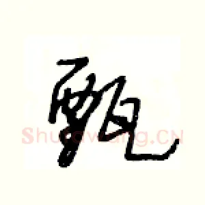 甄